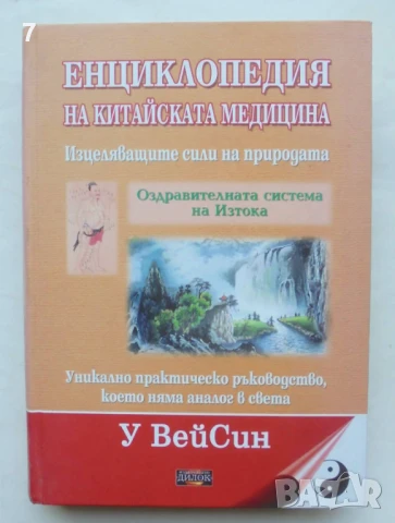 Книга Енциклопедия на китайската медицина - У ВейСин 2010 г.