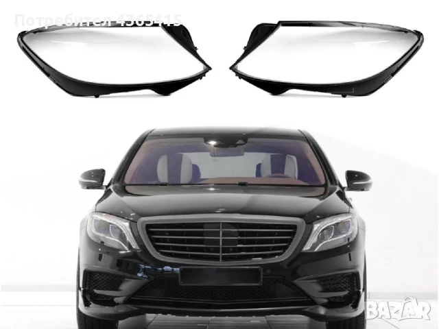 Стъкла за фарове на Mercedes S-Class W222 (2013-2017)
