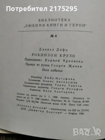 Робинзин Крузо-Даниел Дефо-изд 1966г., снимка 4 - Художествена литература - 49698661