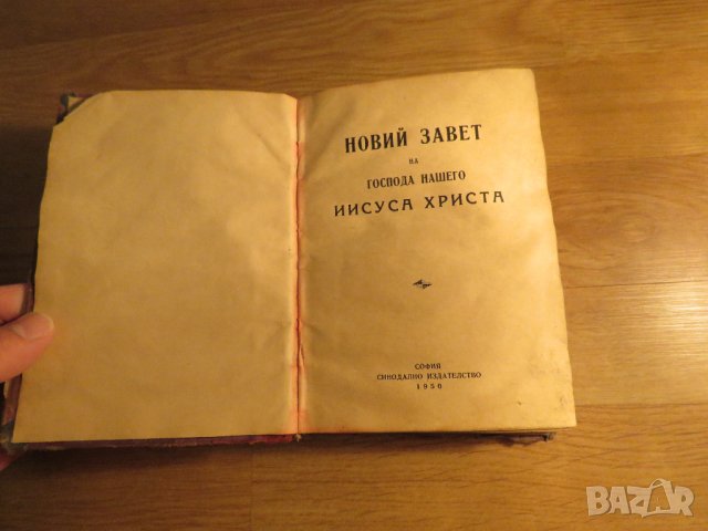 Старинна православна библия Новия  завет изд.1950 г - кафява корица - синодално издателство, снимка 2 - Антикварни и старинни предмети - 32577274