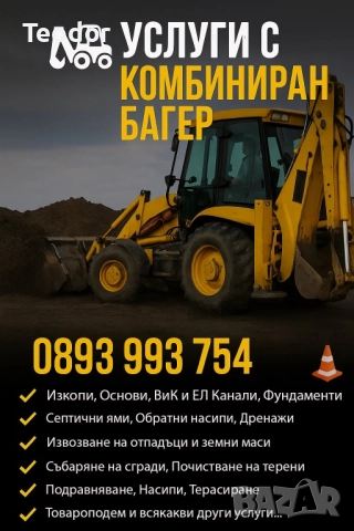 Услуги с Комбиниран Багер