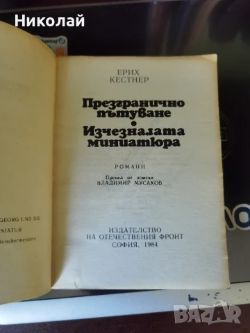 Ерих Кестнер - "Презгранично пътуване. Изчезналата миниатюра.", снимка 4 - Художествена литература - 51181625