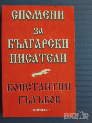 Спомени за български писатели - Константин Гълъбов