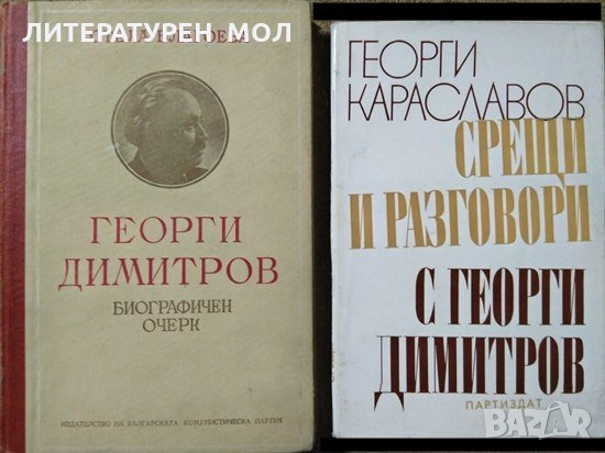 Комплект от 4 книги за Георги Димитров 1951 г.-1974 г., снимка 3 - Българска литература - 27362155