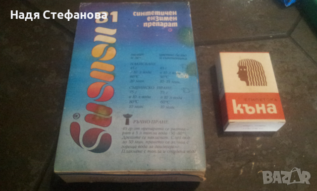 Български ретро перилен препарат и египетска къна за колекция, снимка 1