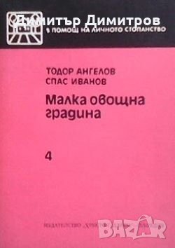 Малка овощна градина Тодор Ангелов