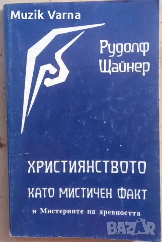 Християнството като мистичен факт и мистериите на древността - Рудолф Щайнер