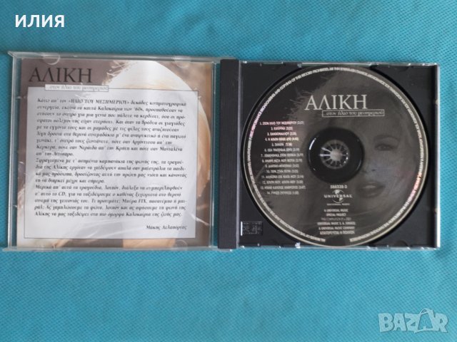 Αλίκη Βουγιουκλάκη(Aliki Vougiouklaki) – 2001 - ...Στον Ήλιο Του Μεσημεριού, снимка 2 - CD дискове - 37837268