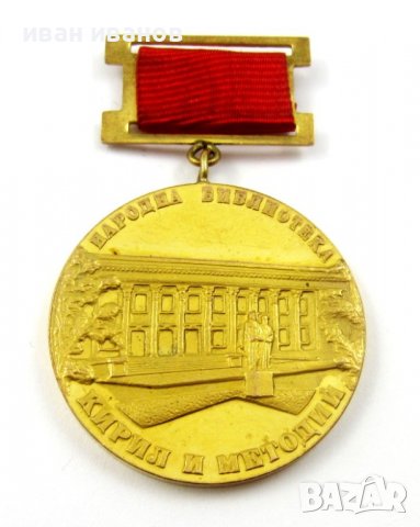 Комунистически медали-Наградни знаци, снимка 3 - Колекции - 40030992