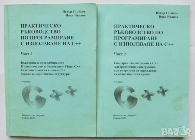 Книга Практическо ръководство по програмиране с използване на С++. Част 1-2 Петър Стойков 2007 г
