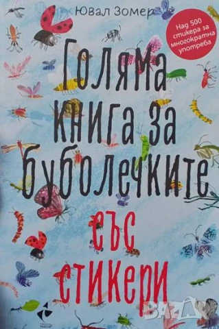 Голяма книга за буболечките със стикери Ювал Зомер