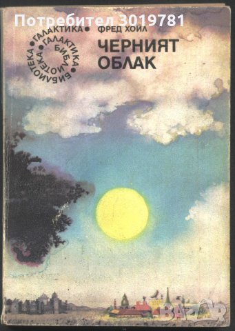 книга Черният облак от Фред Хойа, снимка 1 - Художествена литература - 33294380