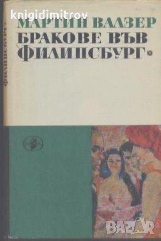 Бракове във Филипсбург- Мартин Валзер, снимка 1