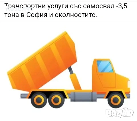 Транспортни услуги със самосвал -3,5 тона в София и околностите.
