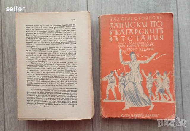 книгата "Записки по българските въстания" от Захарий Стоянов. Това е историко-мемоарно съчинение, ко, снимка 2 - Художествена литература - 52460900