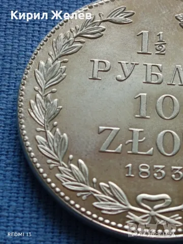 РЕПЛИКА на Монета 1 1/2 рубла 10 злоти 1833г. Полша много рядка КОПИЕ за КОЛЕКЦИЯ 46985, снимка 4 - Нумизматика и бонистика - 50003593