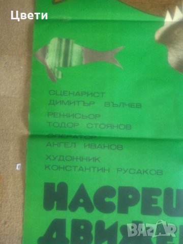 Български филмов плакат от 1978г, снимка 4 - Колекции - 28988621