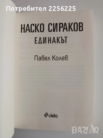 Наско Сираков - Единакът, снимка 3 - Българска литература - 52165222