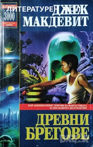 Древни брегове. Джек Макдевит, 1999г.