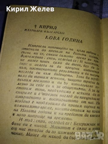 ПРАВОСЛАВЕН КАЛЕНДАР за 1960 г СИНОДАЛНО ИЗДАТЕЛСТВО на БПЦ с Новг. ПОСЛАНИЕ от ПАТРИАРХ КИРИЛ 35541, снимка 9 - Колекции - 39419396