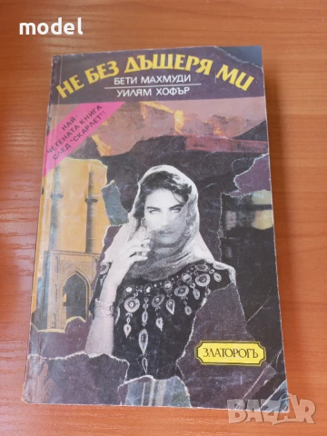 Не без дъщеря ми - Бети Махмуди, Уилям Хофър
