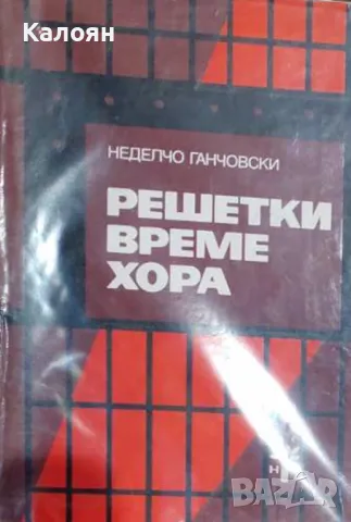 Неделчо Ганчовски - Решетки, време, хора (1971)