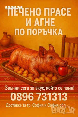 Печени агнета и прасета