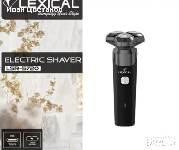 Електрическа самобръсначка, Lexical