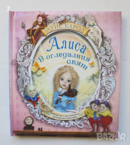 Книга Алиса в Огледалния свят - Луис Карол 2016 г. ил. Пат Мъфет, снимка 1 - Детски книжки - 43058899
