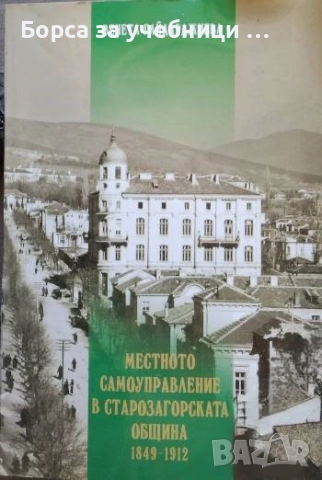 Местното самоуправление в Старозагорската община 1849-1912 / Венета Гайдарджиева