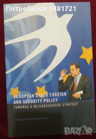 Външна и политика по сигурност на ЕС, снимка 1 - Специализирана литература - 40441679
