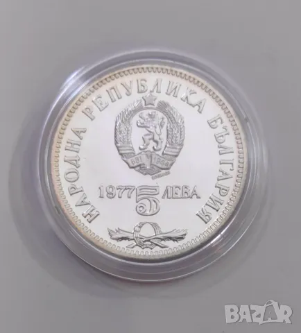 5 лева 1977 година Петко Славейков , снимка 2 - Нумизматика и бонистика - 49540759