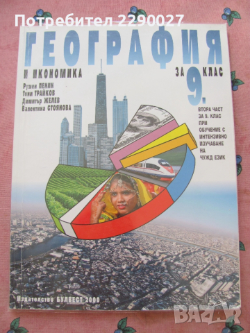 География и икономика 9 клас