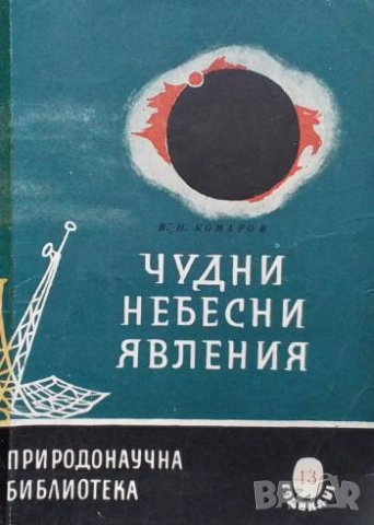 Чудни небесни явления В. Н. Комаров