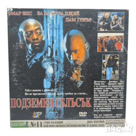 Подземен сблъсък и Изчезването на Гарсия Лорка DVD 