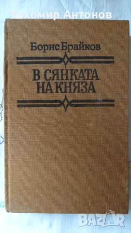 Борис Брайков - В сянката на княза