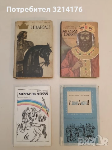 Ивайло - Стоян Загорчинов