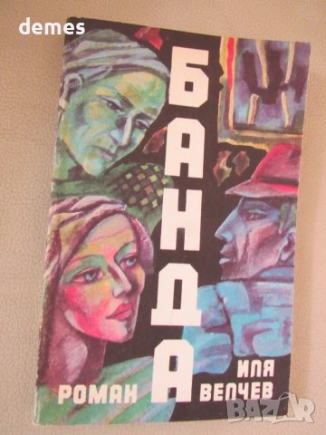 Иля Велчев-"Банда", снимка 2 - Художествена литература - 51061298