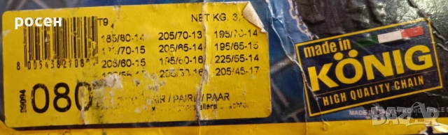 Вериги за сняг KONIG -80, снимка 2 - Аксесоари и консумативи - 52423194