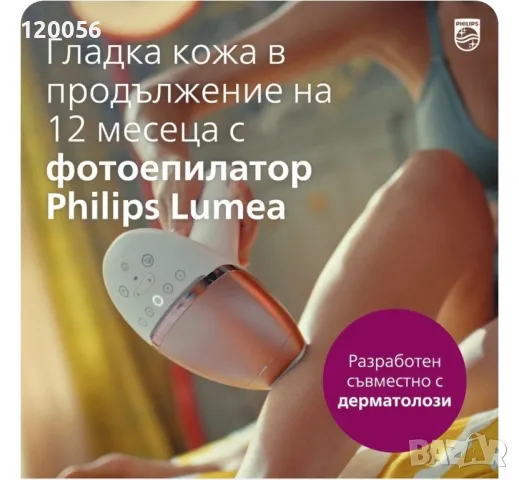 PHILIPS BRI958 фотоепилатор - Нов!