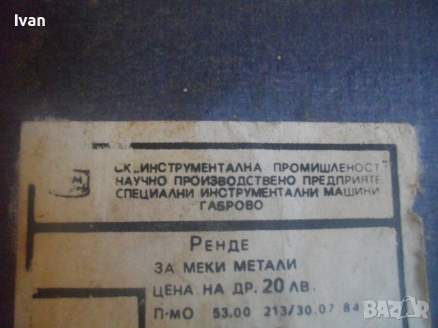 Ново Българско Старо Качество Ръчно Автотенекеджийско Ренде За Меки Метали-350мм-ЗИМ Габрово-1984г, снимка 6 - Други инструменти - 43396407