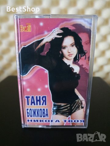 Таня Божкова - Никога твоя, снимка 1 - Аудио касети - 32266920