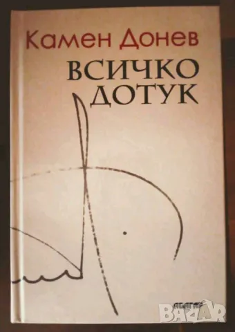 Камен Донев - "Всичко дотук", снимка 1 - Художествена литература - 48672929