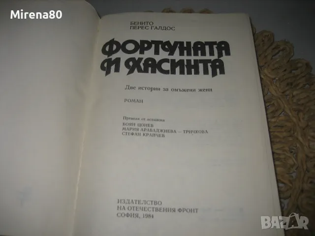 Фортуната и Хасинта - Бенито Перес Галдос - 1984 г., снимка 4 - Художествена литература - 47779741