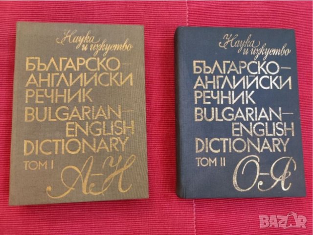 Българо английски речник 2 тома. , снимка 1 - Чуждоезиково обучение, речници - 36611716