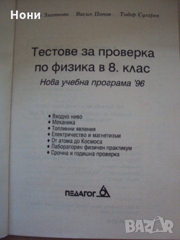 Тестове за проверка по Физика -8 клас, снимка 2 - Учебници, учебни тетрадки - 26922632