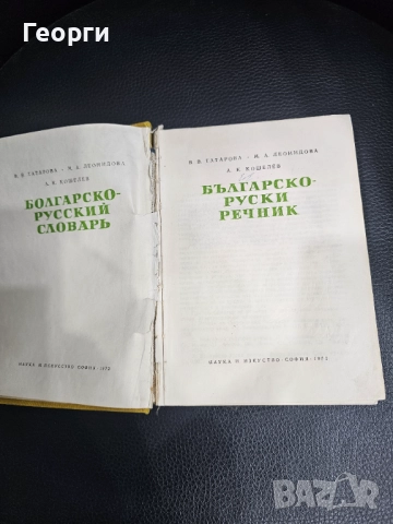 Българско-Руски Речник, снимка 2 - Други - 52225405