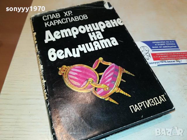 ДЕТРОНИРАНЕ НА ВЕЛИЧИЯТА-КНИГА 3101231800