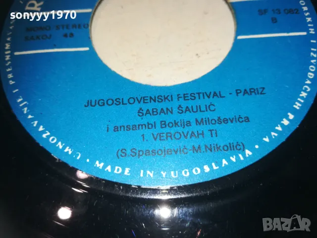 SABAN SAULIC-MADE IN YUGOSLAVIА-ORIGINAL 18СМ 0710241011, снимка 12 - Грамофонни плочи - 47490594