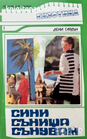 Поредица любовни романи "Екзотика". Комплект от 13 книги, снимка 1